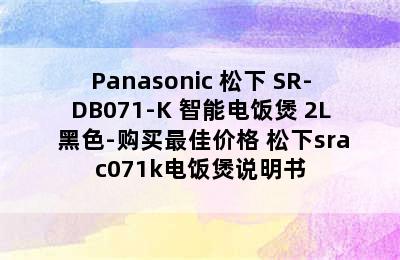 Panasonic 松下 SR-DB071-K 智能电饭煲 2L 黑色-购买最佳价格 松下srac071k电饭煲说明书